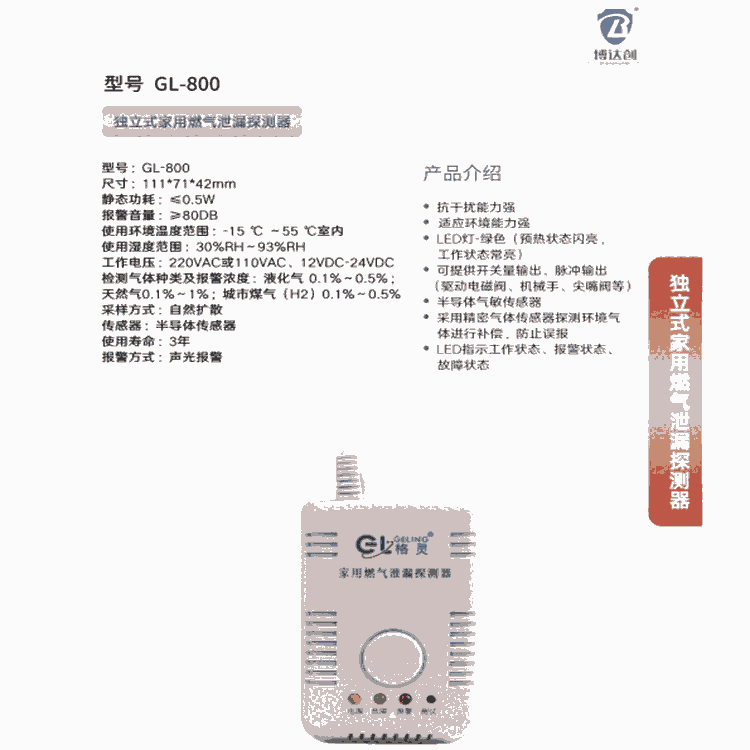 格靈牌 獨(dú)立式可燃?xì)怏w探測(cè)器 型號(hào) BDC-YD-800